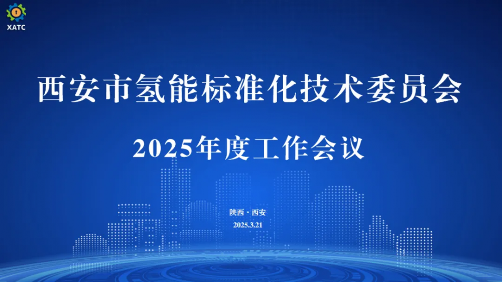 西安市氢能标准化技术委员会2025年度会议在西咸新区举行！