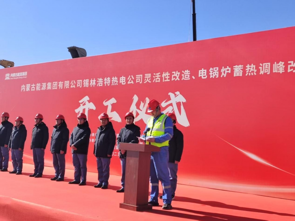 锡林浩特热电公司#3号机组灵活性改造项目开工
