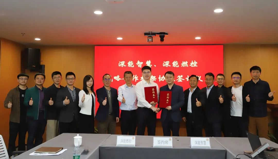 深能智慧与深能燃控签署战略协议