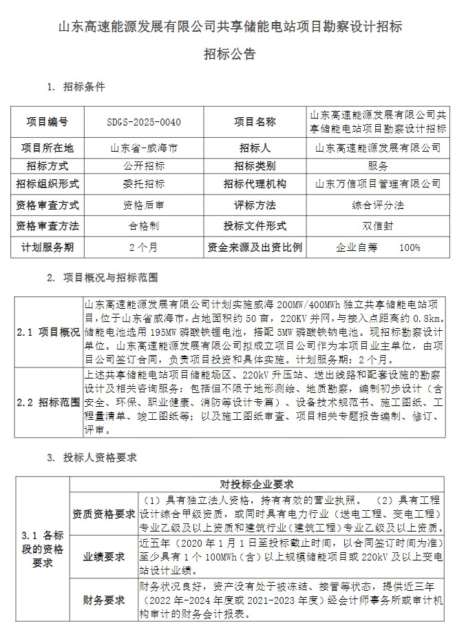 招标 | 200MW/400MWh！山东高速共享储能电站项目勘察设计招标