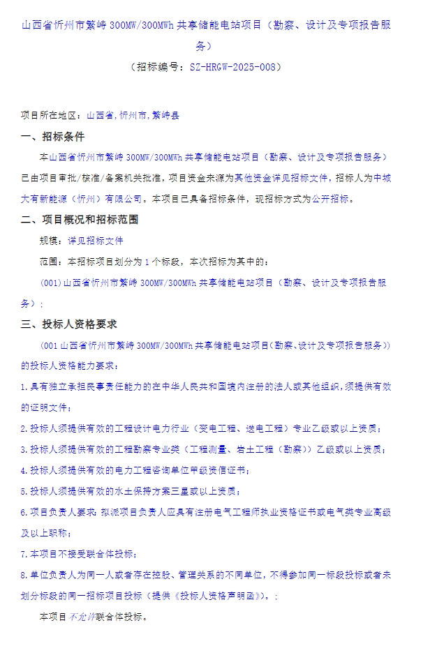 招标 | 中城大有山西300MW/300MWh共享储能电站招标