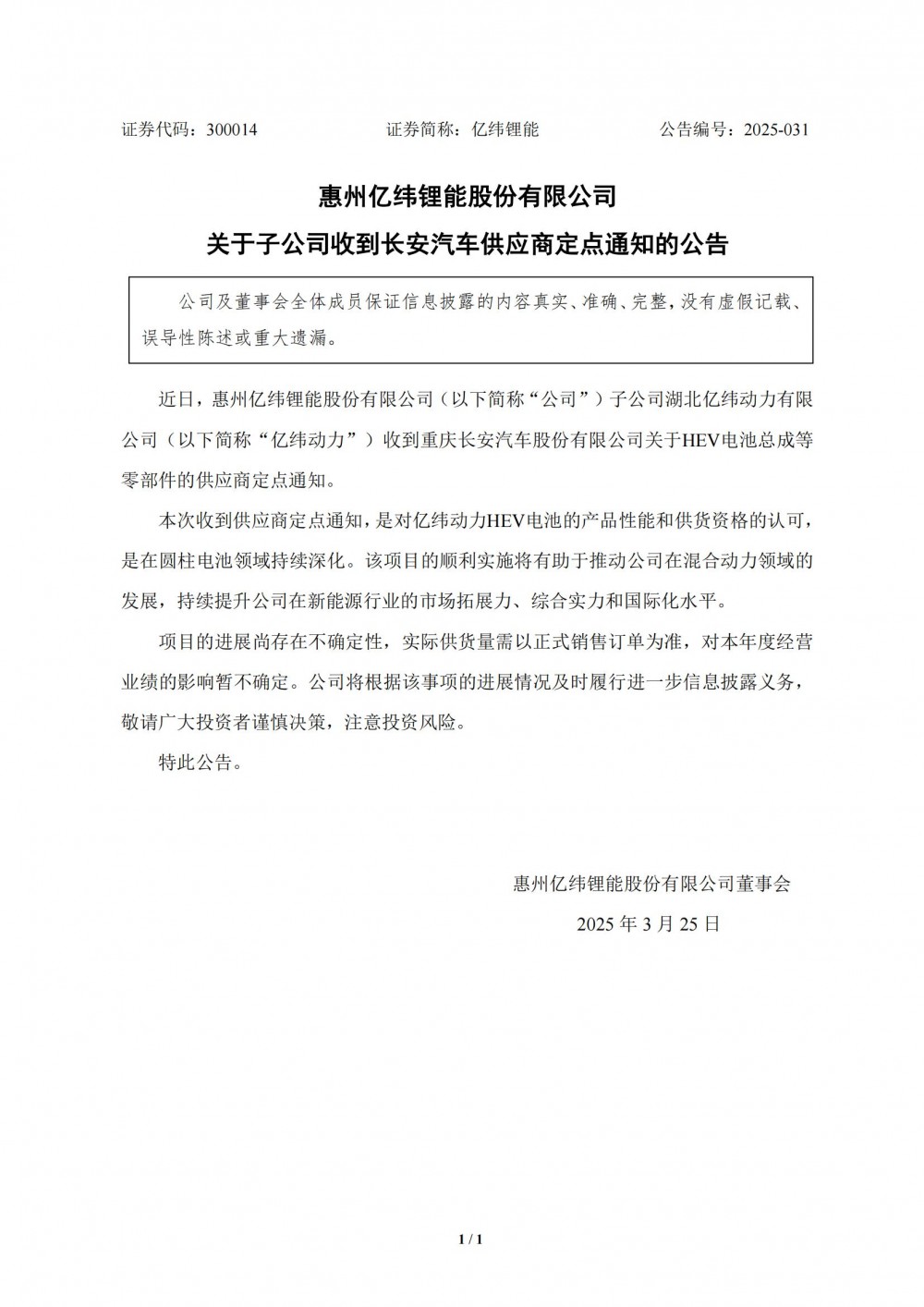 亿纬锂能子公司获长安汽车HEV电池供应商定点通知