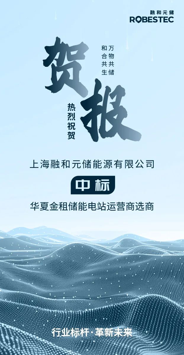 中标｜融和元储成功中标华夏金租储能电站运营商选商