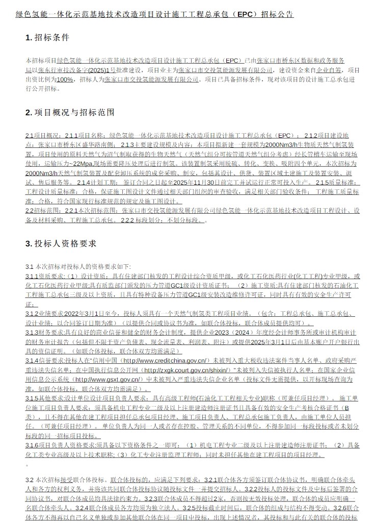 招标 | 绿色氢能一体化示范基地技术改造项目设计施工工程总承包（EPC）招标公告