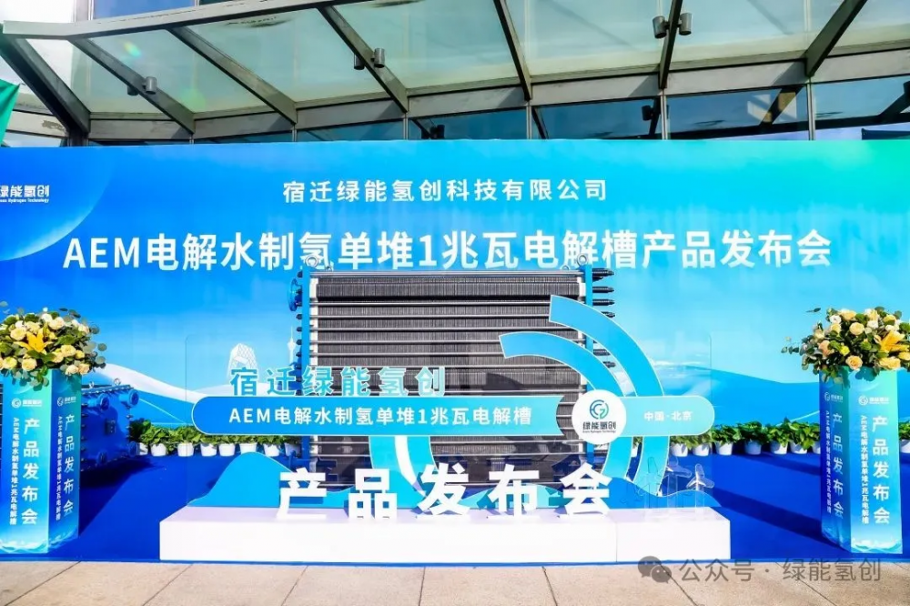 宿迁绿能氢创AEM电解水制氢单堆1MW AEM电解槽产品发布会在京举行