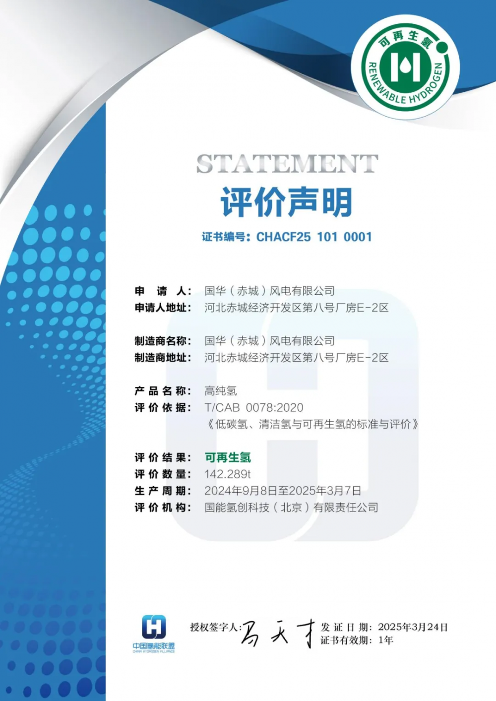 国华投资（氢能公司）获得国家能源集团首张可再生氢正式评价证书