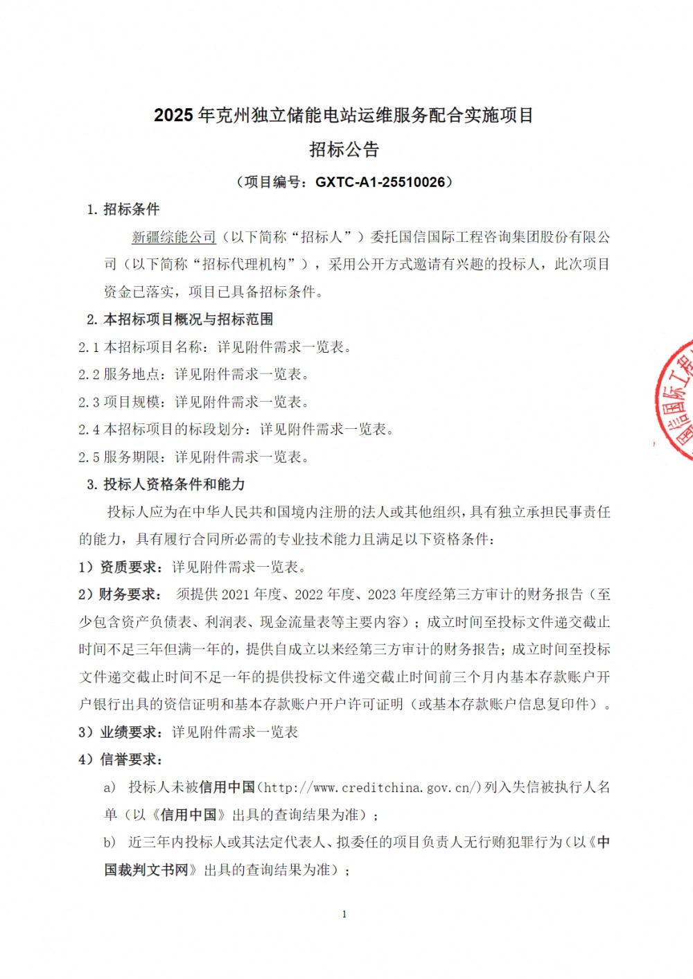 招标 | 限价18万/月！新疆克州独立储能电站运维招标