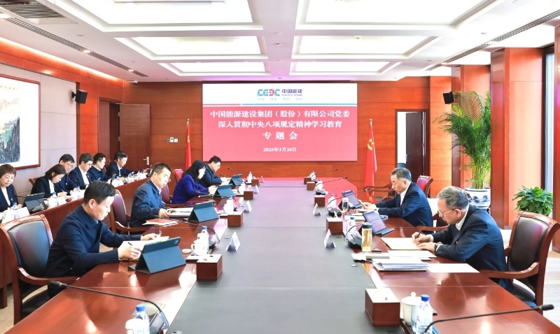 中国能建党委研究部署深入贯彻中央八项规定精神学习教育工作