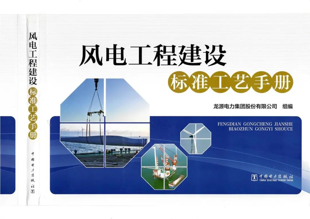 上新了！龙源电力陆上风电工程标准工艺手册修编完成