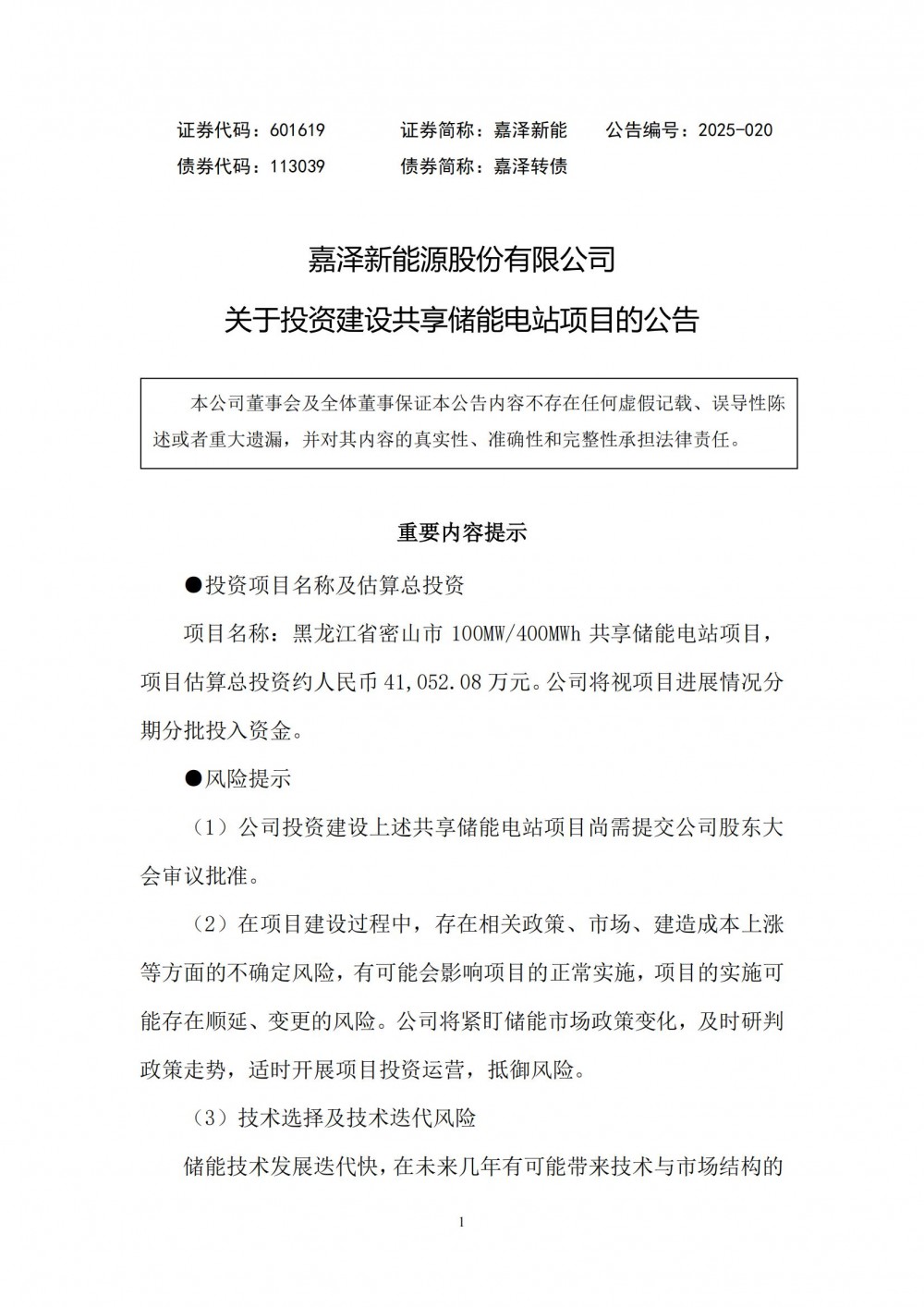 嘉泽新能拟投资4.1亿元建设100MW/400MWh共享储能电站项目