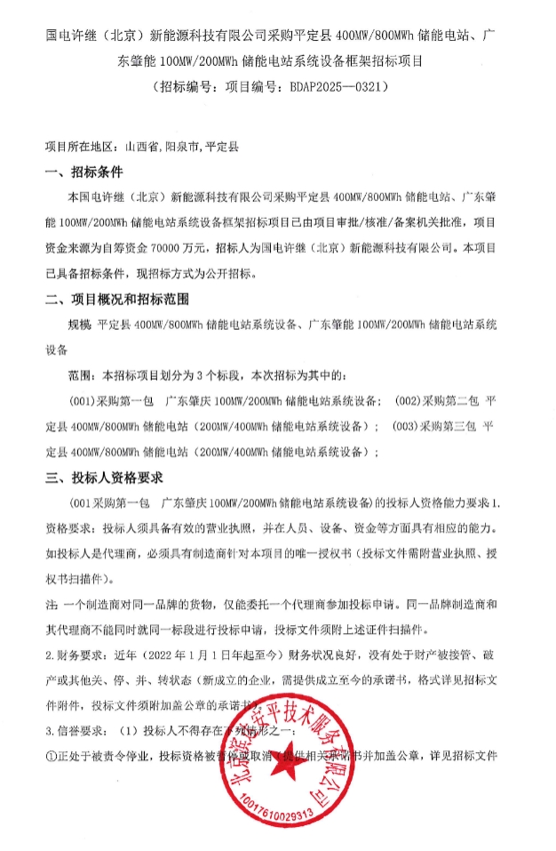 招标 | 500MW/1GWh！国电许继储能电站系统设备框架采购