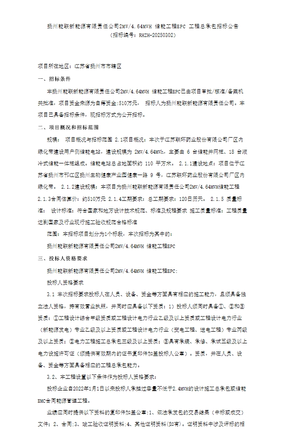 招标 | 2MW/4.64MWh！江苏储能工程EPC总承包招标
