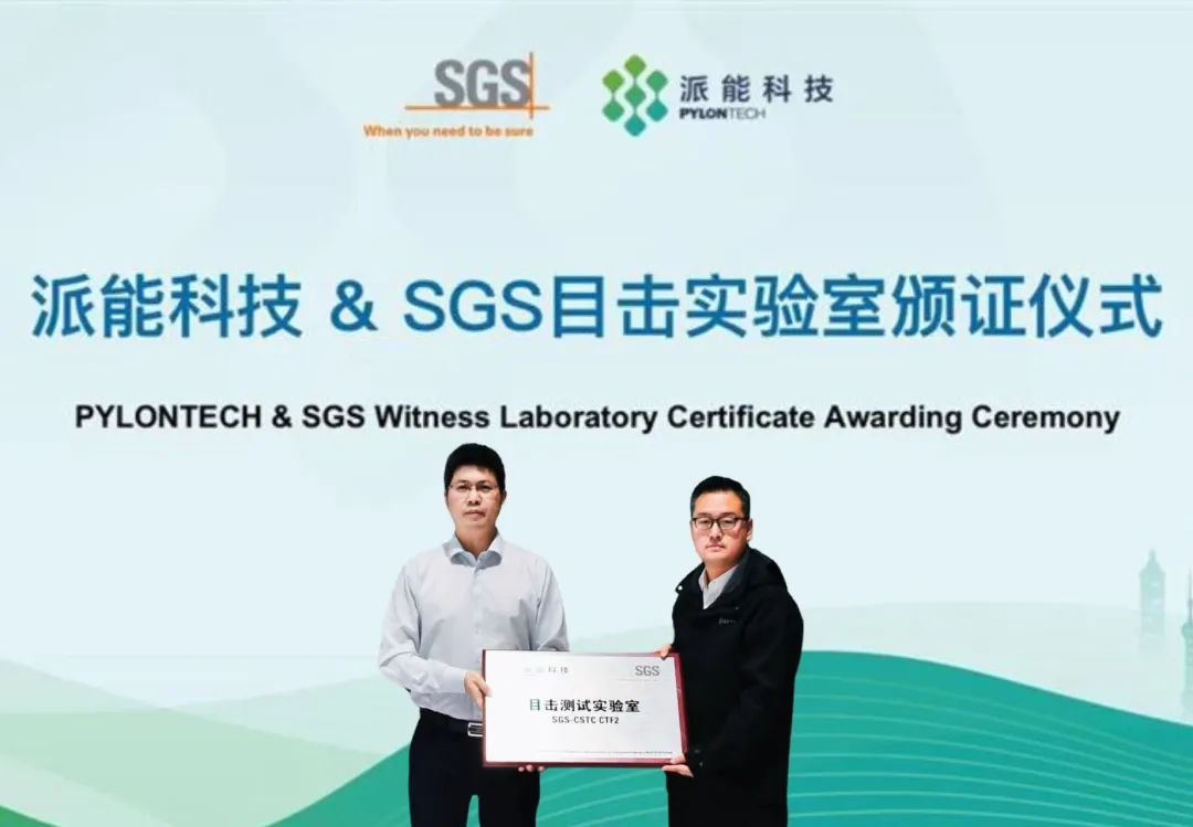 派能科技荣获SGS目击实验室资质认可