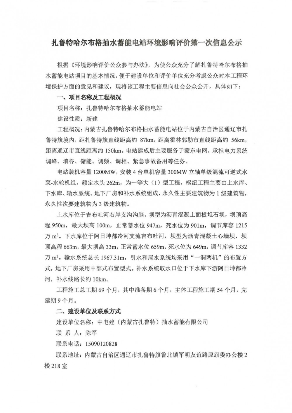 1200MW！内蒙古扎鲁特哈尔布格抽水蓄能电站环评公示