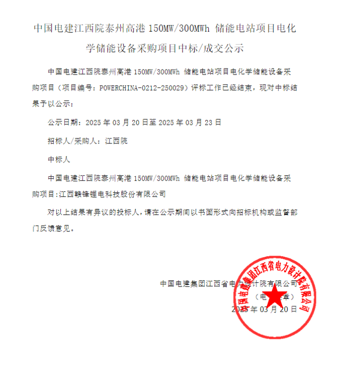中标 | 赣锋锂电中标150MW/300MWh储能电站项目电化学储能设备采购项目