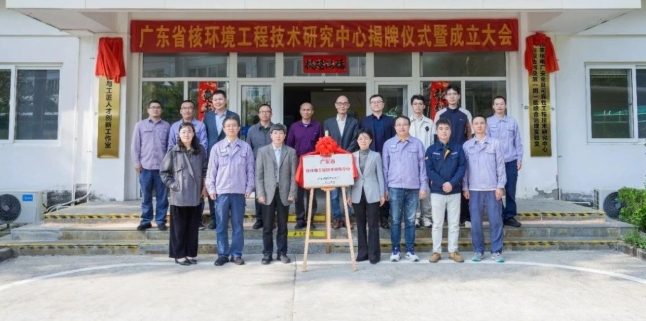 广东省核环境工程技术研究中心成立