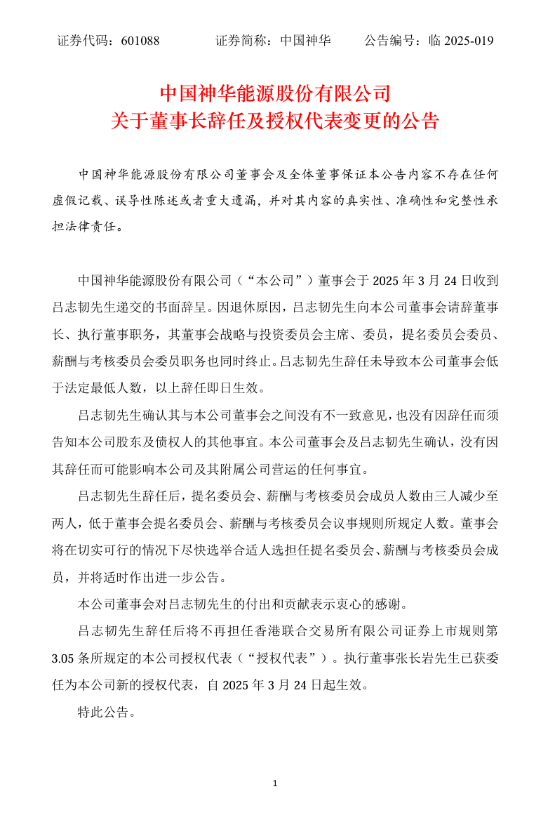 中国神华董事长辞任