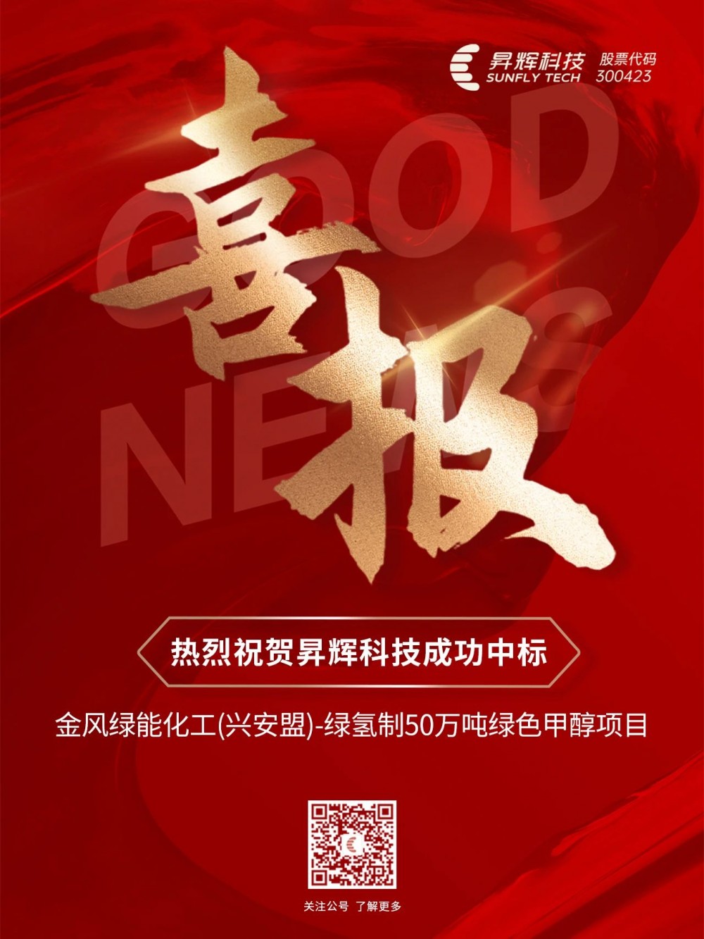 昇辉科技成功中标金风绿能化工(兴安盟)-绿氢制50万吨绿色甲醇项目