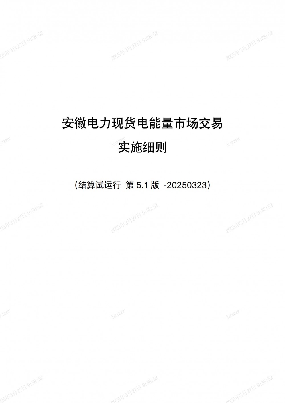 安徽：独立储能、虚拟电厂以报量报价/自调度参与现货市场
