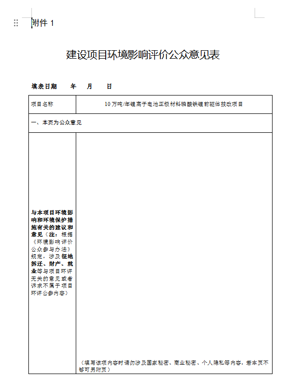 四川10万吨/年锂离子电池正极材料磷酸铁锂前驱体技改项目环评公示