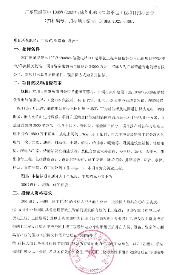 招标 | 广东肇能智电100MW/200MWh储能电站EPC总承包工程项目招标