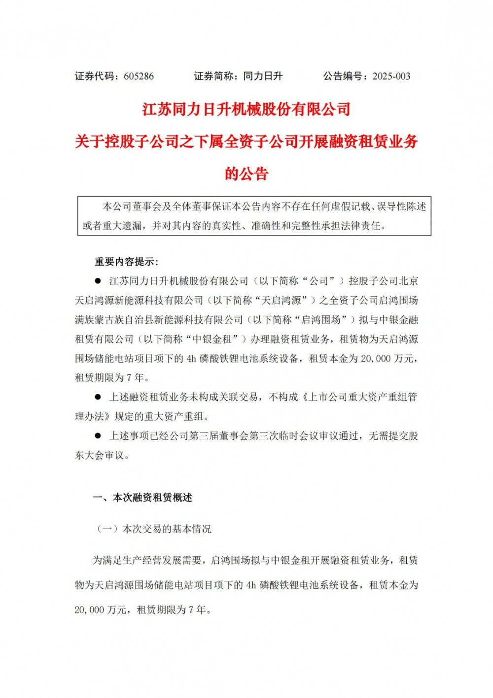 4h磷酸铁锂电池系统设备！天启鸿源围场储能电站项目租赁