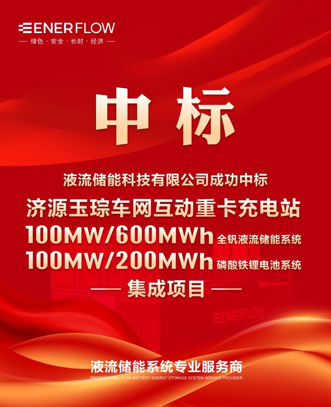 中标 | 液流储能科技有限公司联合体中标济源玉琮车网互动重卡充电站EPC总承包项目
