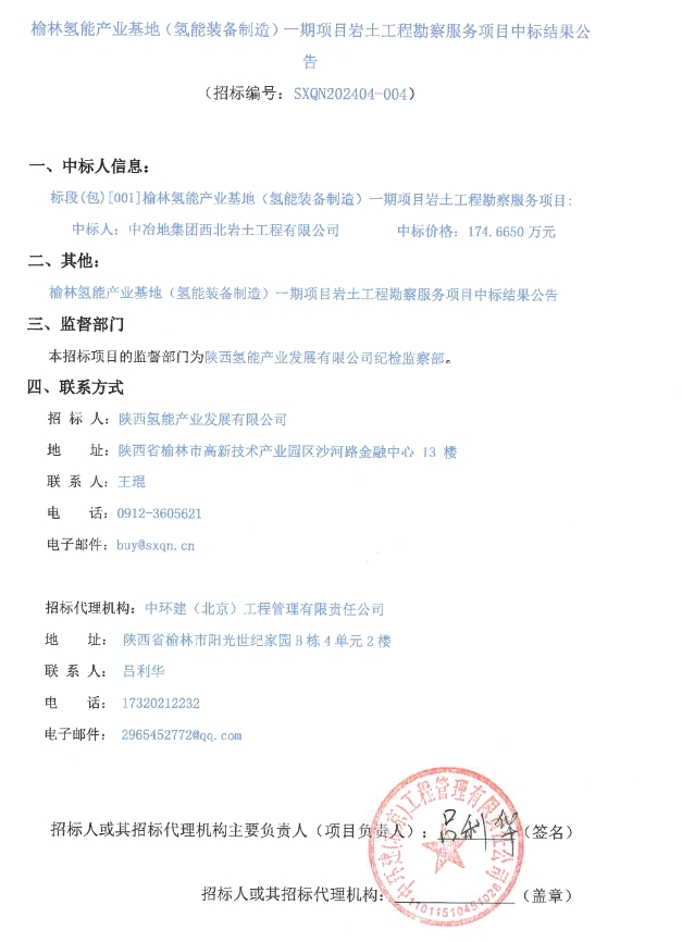 中标 | 榆林氢能产业基地岩土工程勘察服务项目中标结果公告