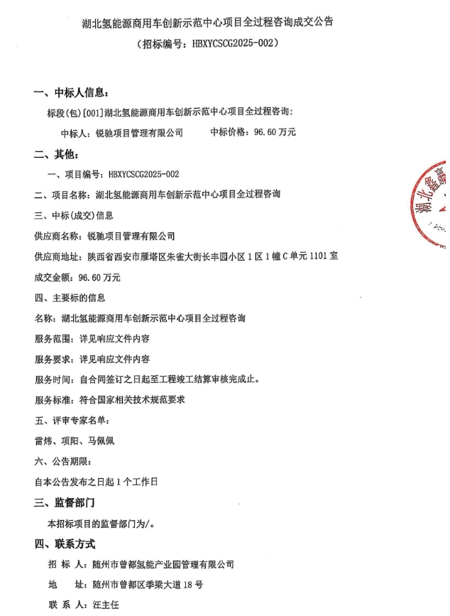 中标 | 湖北氢能源商用车创新示范中心项目全过程咨询成交公告