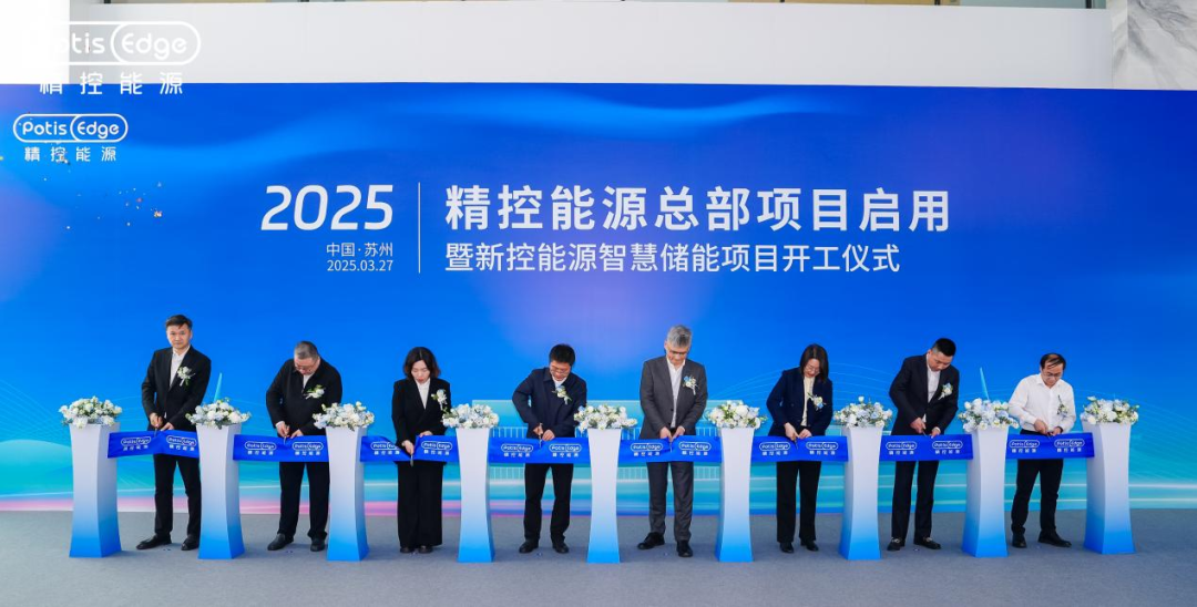 聚势焕新 共启未来 | 精控能源总部项目启用暨新控能源智慧储能项目开工仪式圆满举行
