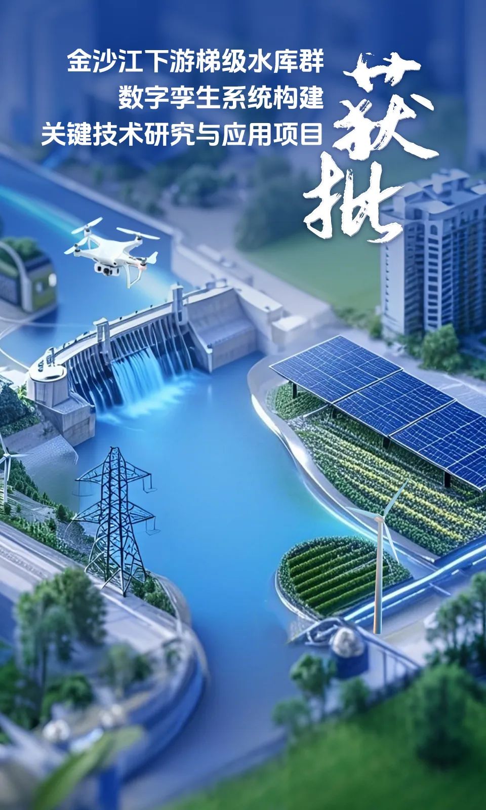 金沙江下游梯级水库群数字孪生系统构建关键技术研究与应用项目获批！