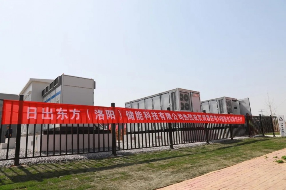 日出东方（洛阳）储能科技首个EPC总承包项目成功并网