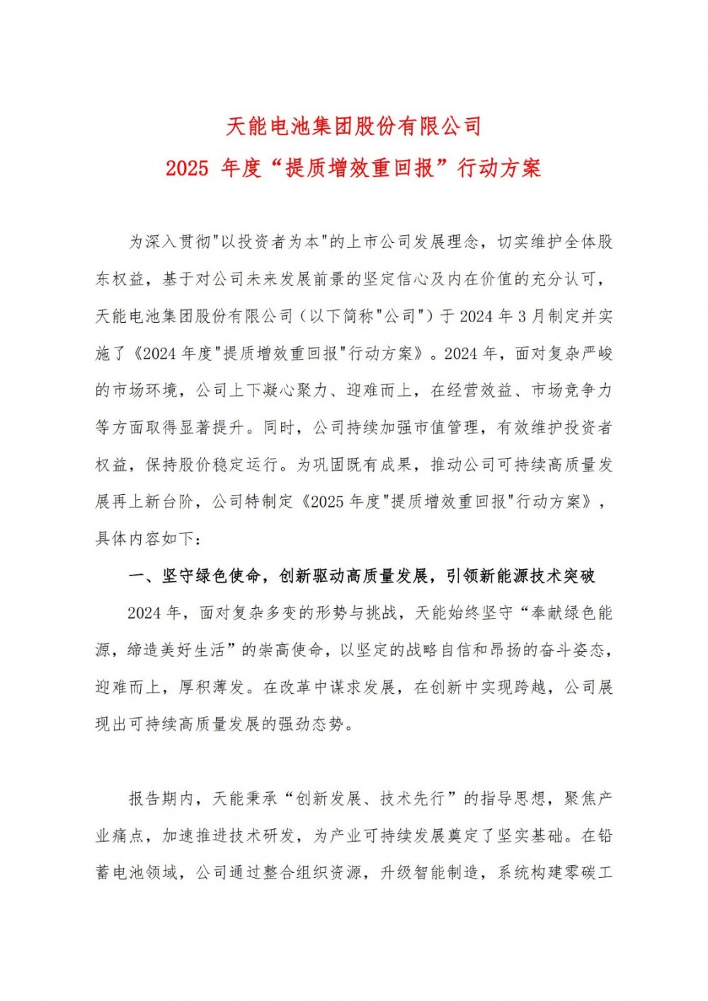 推动钠电、固态电池等战略储备！天能股份2025年度提质增效行动方案发布