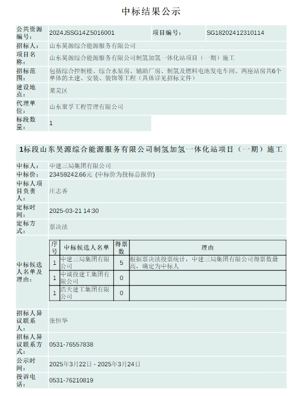 中标 | 山东昊源综合能源服务制氢加氢一体化站项目中标公示