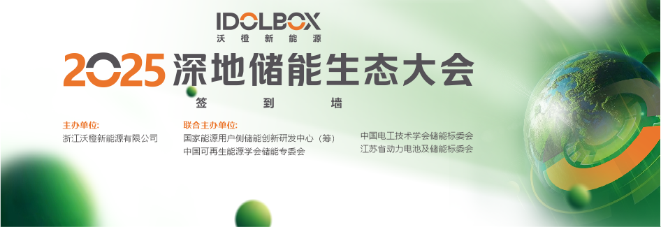 沃橙2025深地储能大会圆满闭幕：星曜石开启储能3.0时代