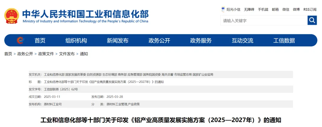 鼓励产能兼并重组！工信部、国家发改委等十部门发布《铝产业高质量发展实施方案（2025—2027年）》