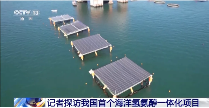 我国首个海洋氢氨醇一体化项目建设完工！