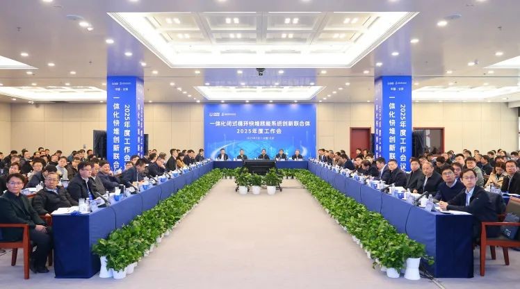 一体化快堆创新联合体2025年度工作会议召开