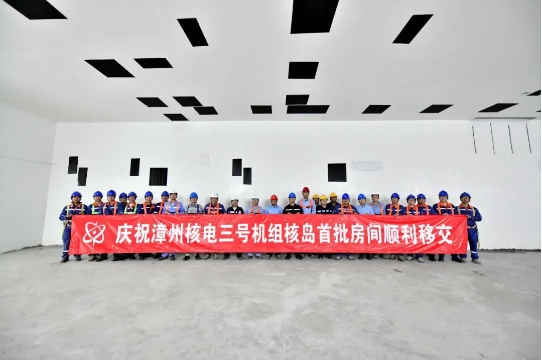 漳州核电3号机组核岛厂房首批房间移交工作圆满完成