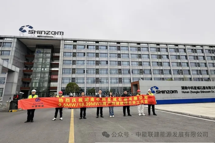 湖南长沙市9.5MW/18.39MWh储能电站项目正式开工建设