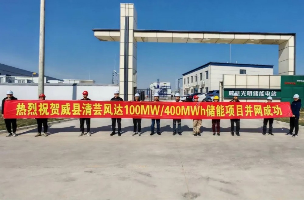 河北威县光明储能电站正式并网运行