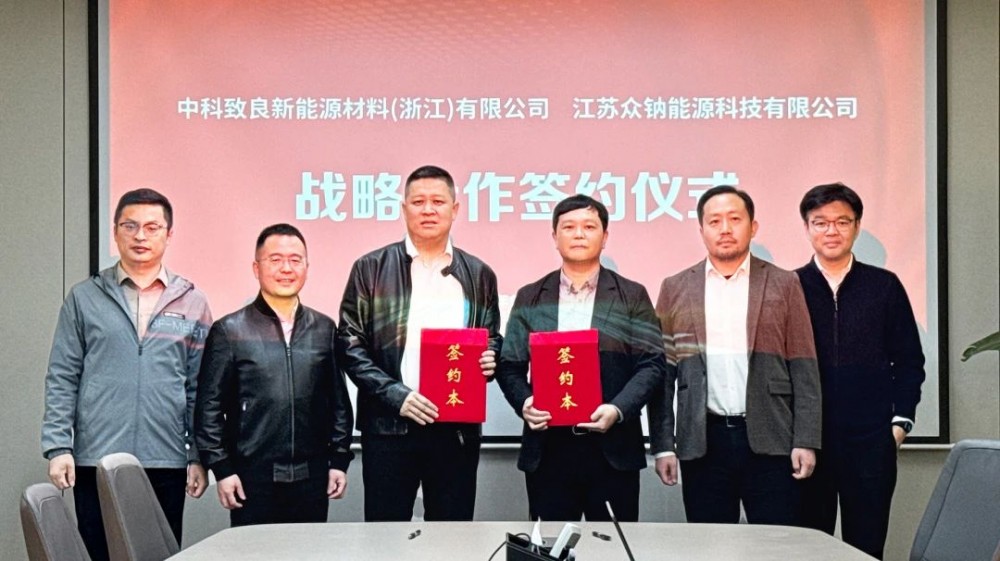 众钠能源携手致良新材达成战略合作，锂钠融合赛道强势起跑