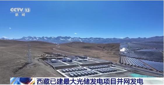 西藏已建最大光储发电项目并网发电