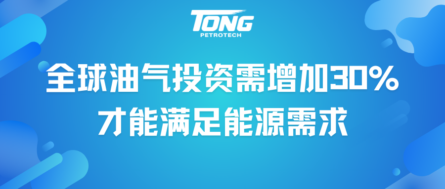 全球油气投资需增加30%才能满足能源需求