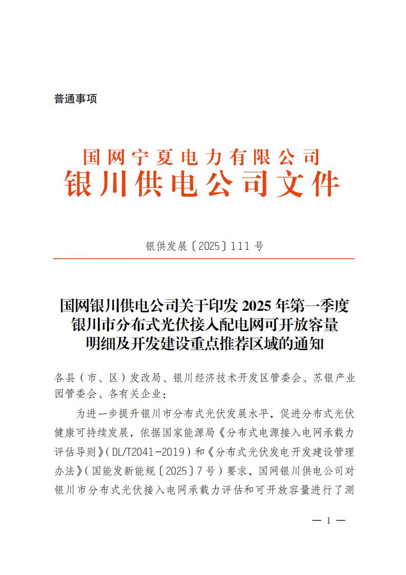 宁夏银川市：2025年一季度分布式光伏可开放容量1.12GW