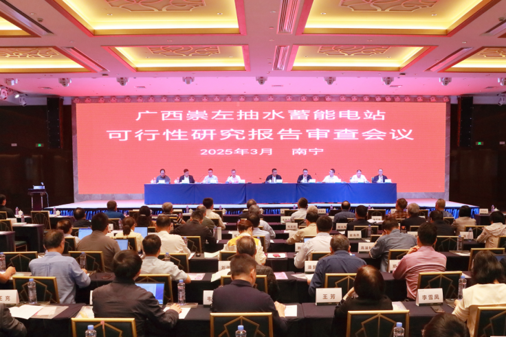 广西崇左抽水蓄能电站项目可行性研究报告审查会召开
