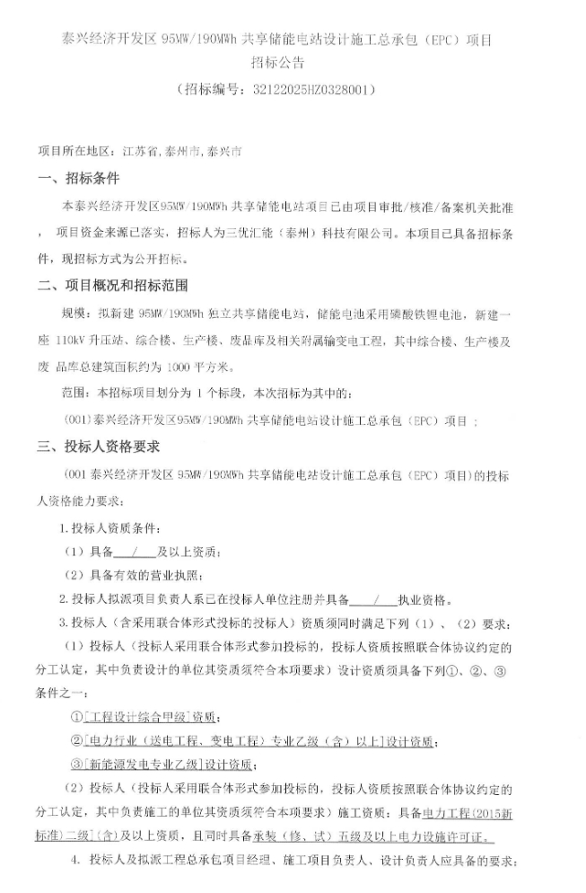 招标 | 江苏泰兴经济开发区95MW/190MWh共享储能电站设计施工总承包项目招标