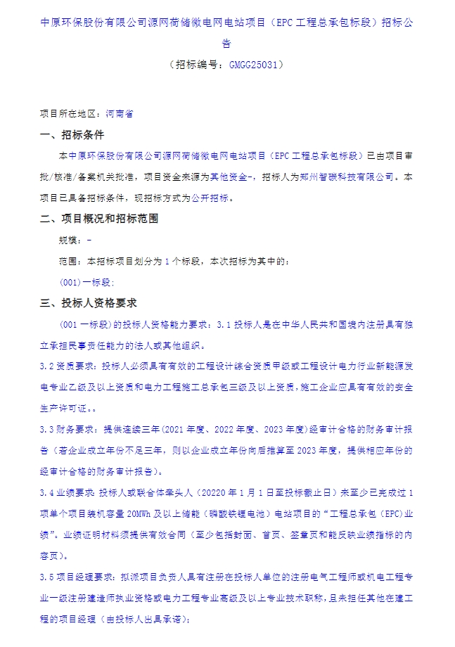 招标 | 用户侧储能12.5MW/25MWh！中原环保河南郑州源网荷储微电网电站项目EPC招标