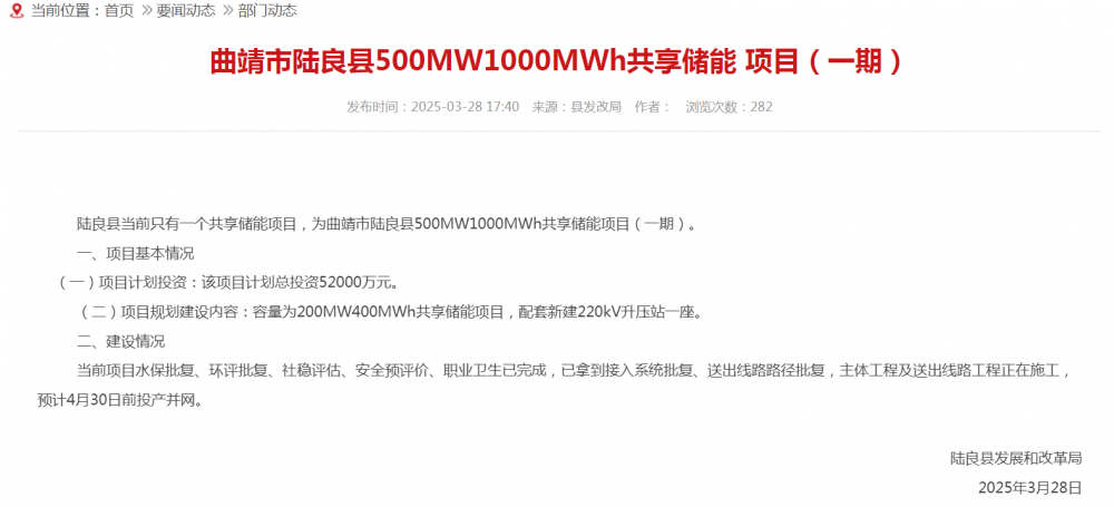 云南曲靖市陆良县500MW1000MWh共享储能预计4月30日前投产并网