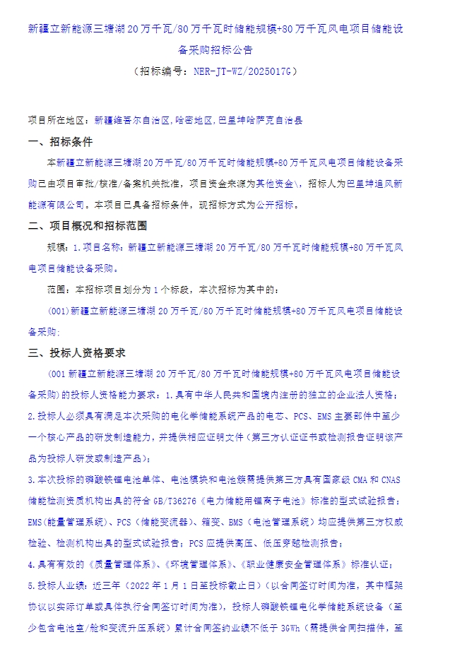招标 | 200MW/800MWh！立新能源储能设备采购招标